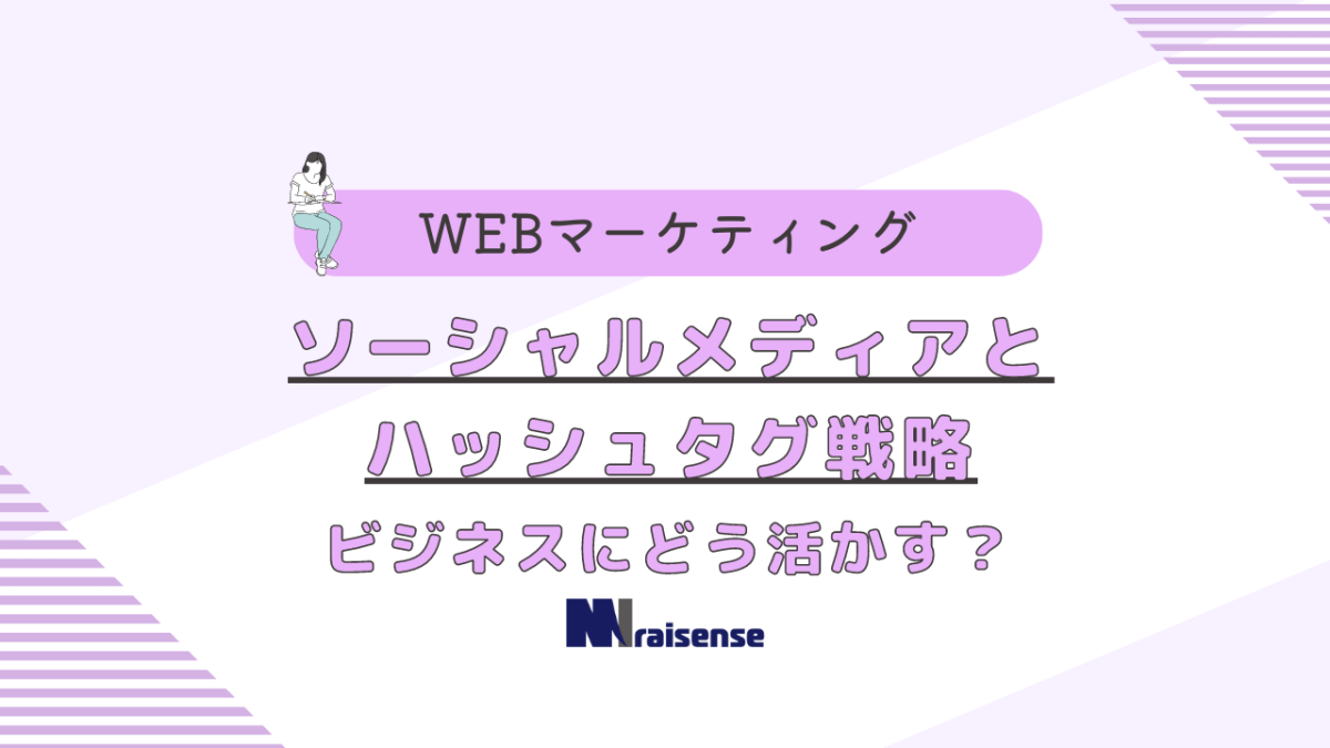 ソーシャルメディアとハッシュタグ戦略　ビジネスにどう活かす？